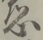 Đã định vị 恐