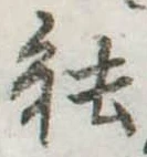 已定位能