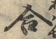 位置定マレル合