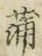 字蒲