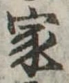 位置定マレル家