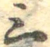 三の位置