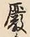 글자 殿