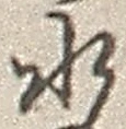 “水”字