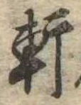 軒 위치 확인됨