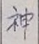 글자 神