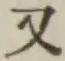 글자 又