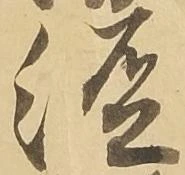 㐌定位経