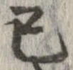 巳 위치 확인됨