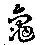 龜の位置