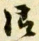 글자 御