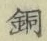 Chữ 銅