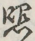 照 위치 확인됨