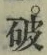 글자 破