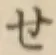 字せ