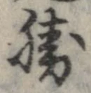 已定位勝