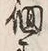 文字徊