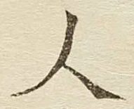 글자 人
