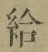 Character 給