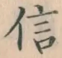 글자 信