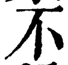 文字 不