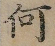 Đã định vị 何