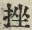 文字挫