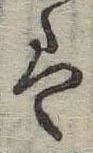 𛂣 위치 확인됨
