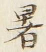 Chữ 暑