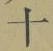 字十