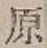 글자 原
