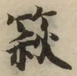 Đã định vị 篍