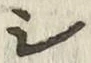 글자 シ