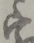 宛の位置