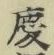 글자 慶