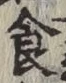 文字食
