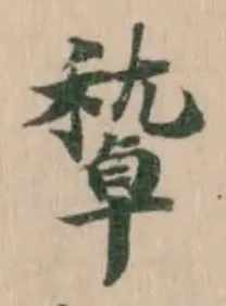 𥢔の位置