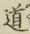 字道