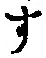 文字 す