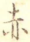 位置定マレル赤