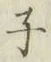 글자 子