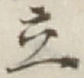 字立