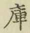 Chữ 庫