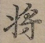 將，已得其位