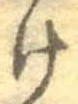 “け”字