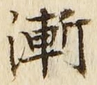字漸