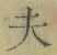 글자 夫