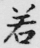 글자 若
