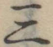 位置定マレル三