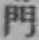 글자 門